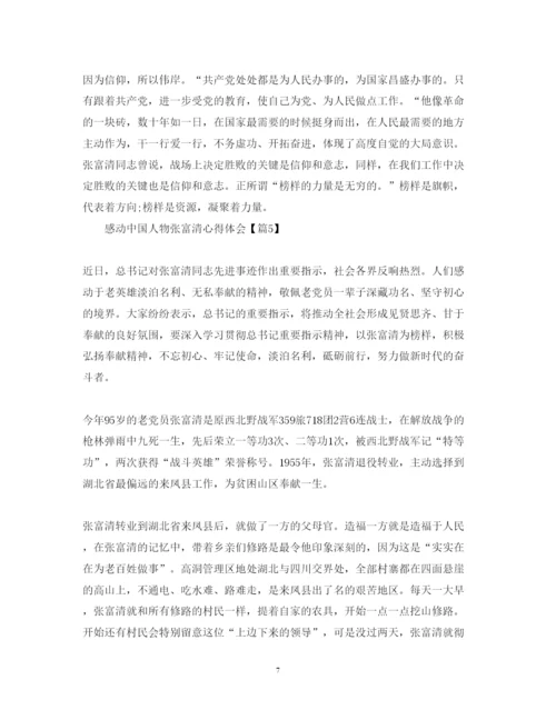 精编感动中国人物张富清心得体会范文5篇.docx