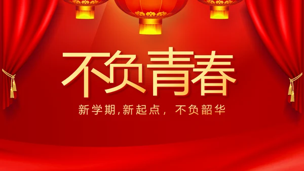 红色开学典礼活动方案开学第一课主题班会动态PPT模板