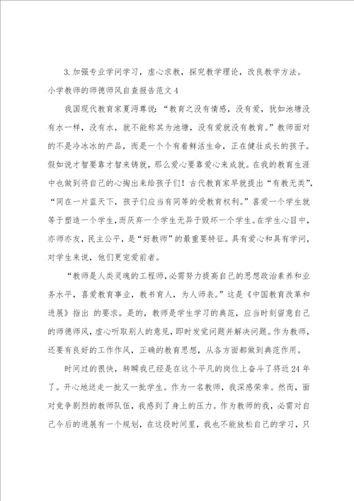 小学教师的师德师风自查报告范文