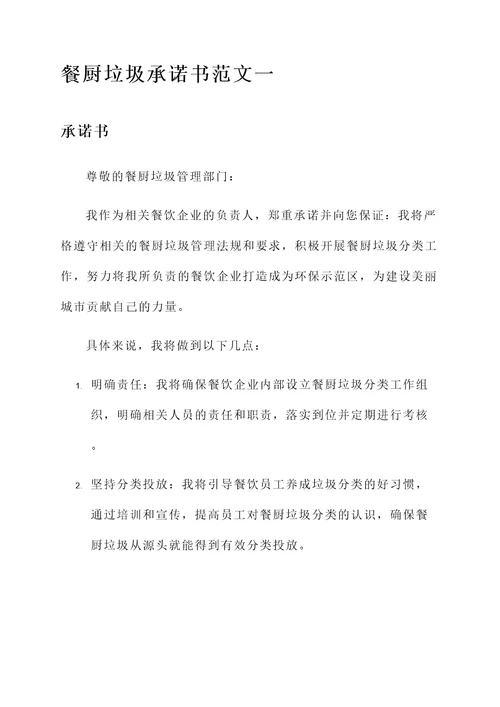 餐厨垃圾承诺书范文