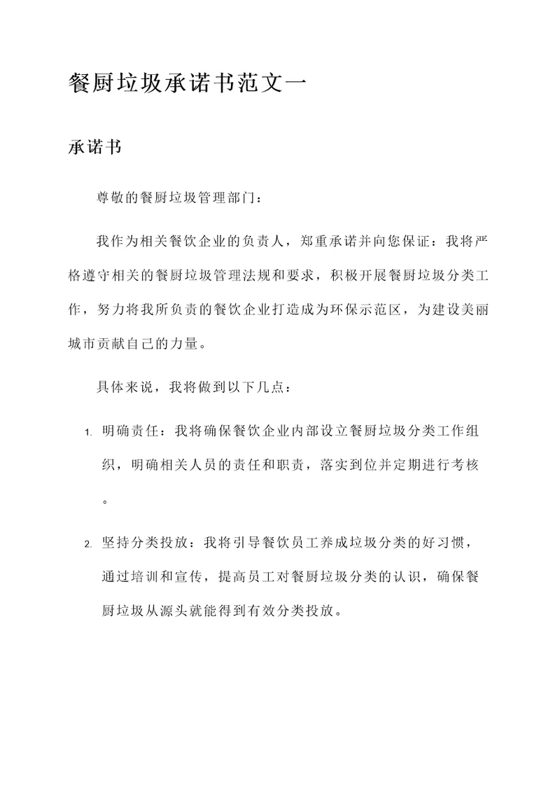 餐厨垃圾承诺书范文