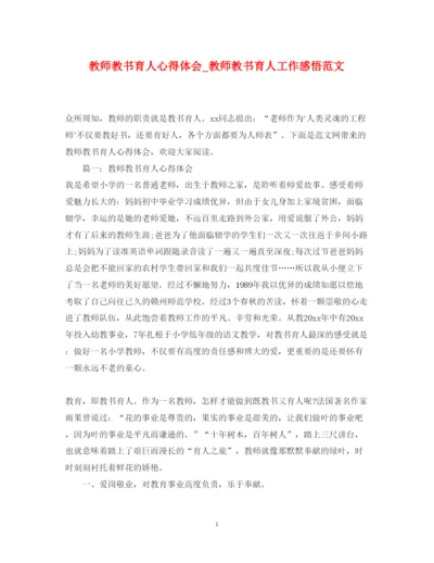 精编教师教书育人心得体会_教师教书育人工作感悟范文.docx