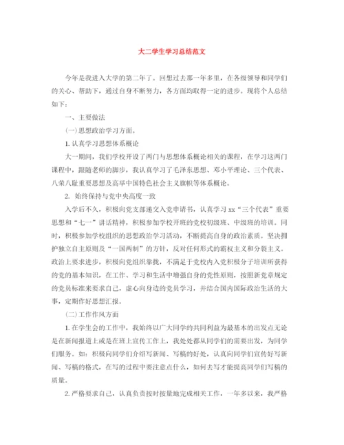 精编之大二学生学习总结范文.docx