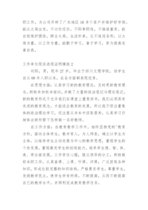 工作单位现实表现证明模版.docx