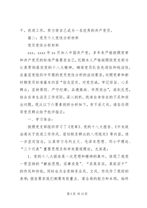 篇一：XX年党员党性分析材料报告.docx