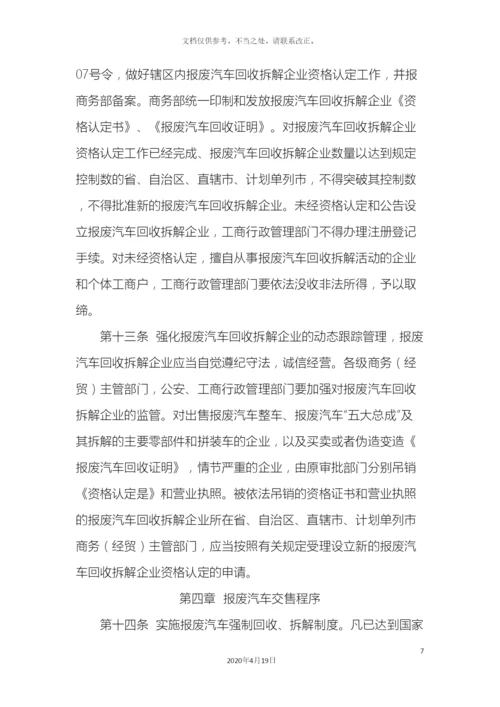 报废汽车回收管理办法实施细则.docx