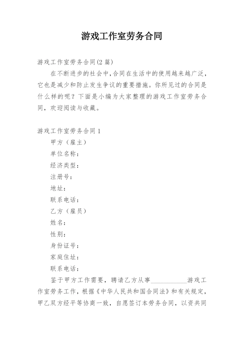 游戏工作室劳务合同_1.docx