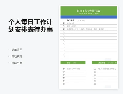 个人每日工作计划安排表待办事项清单
