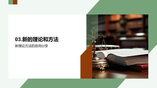 法学领域的新观点