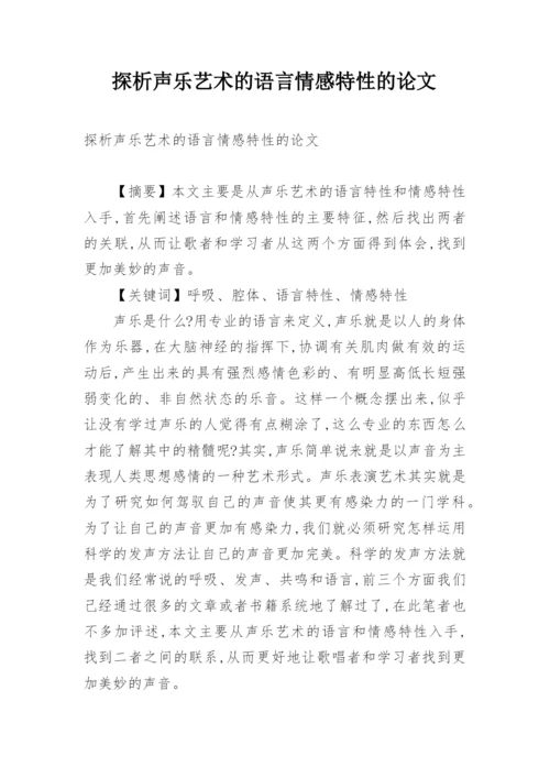 探析声乐艺术的语言情感特性的论文.docx