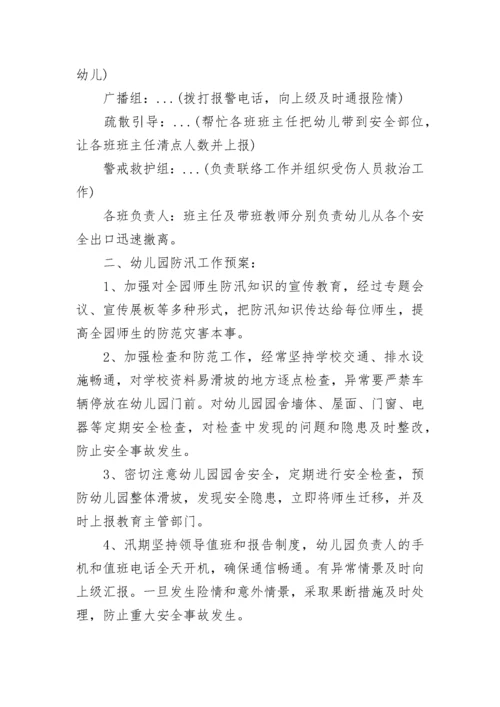 防汛应急预案范文_1.docx