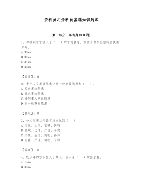 资料员之资料员基础知识题库附参考答案（模拟题）.docx