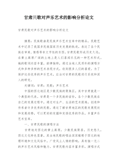 甘肃民歌对声乐艺术的影响分析论文.docx