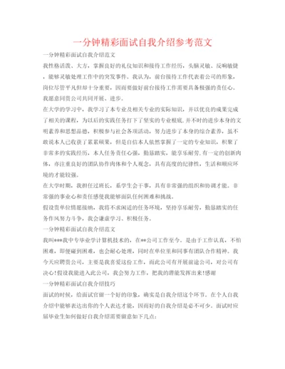 精编一分钟精彩面试自我介绍参考范文.docx
