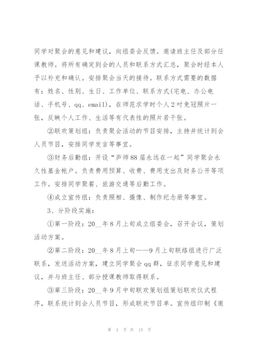 2022年同学聚会策划方案.docx
