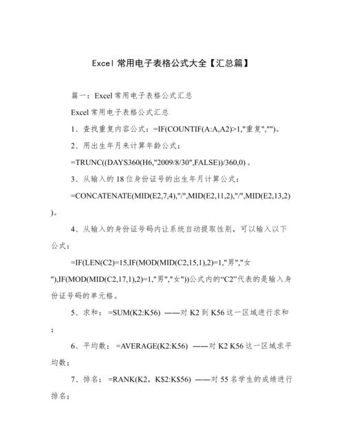 Excel常用电子表格公式大全【汇总篇】.docx