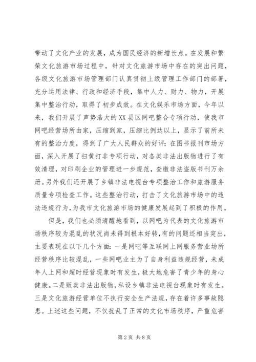 加强文化旅游市场管理工作致辞范文.docx