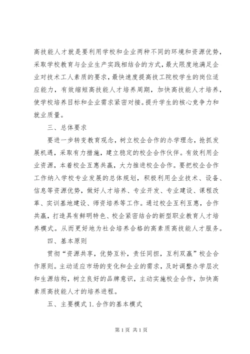 关于加强校企合作办学的工作意见.docx