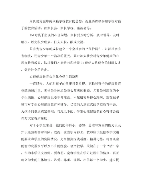 心理健康心得体会(优质六篇)