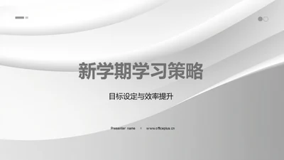 新学期学习策略