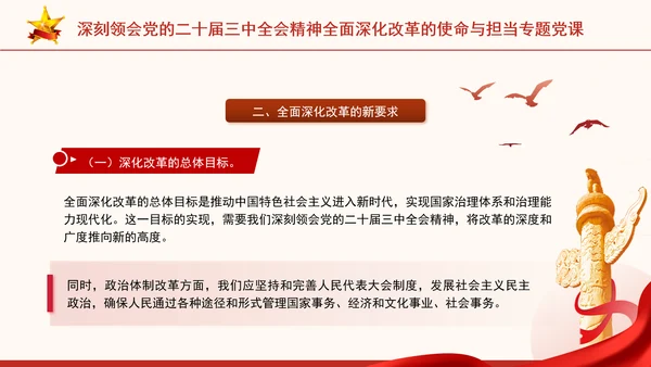 深刻领会党的二十届三中全会精神全面深化改革的使命与担当专题党课PPT
