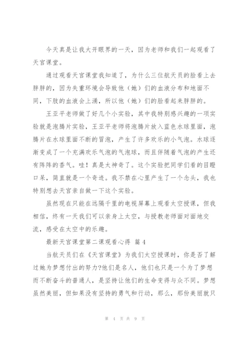 天宫课堂第二课观看心得范文7篇.docx