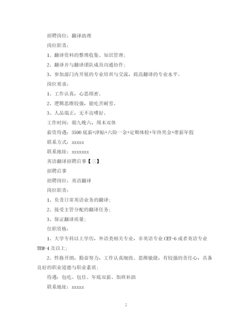 2023年英语翻译招聘启事范文.docx