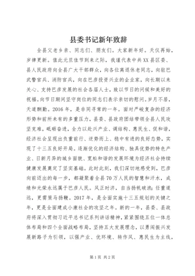 县委书记新年致辞.docx