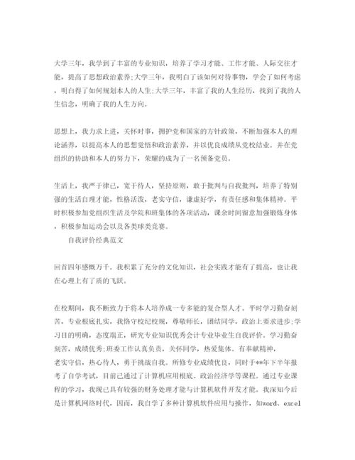 精编会计毕业自我评价参考范文五篇.docx