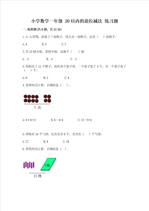 小学数学一年级 20以内的退位减法 练习题附参考答案培优b卷