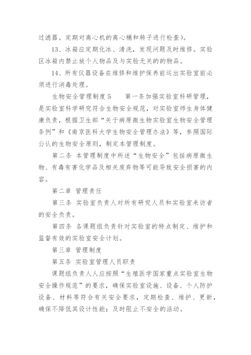生物安全管理制度.docx