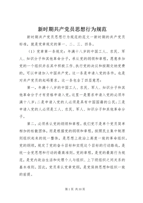 新时期共产党员思想行为规范 (9).docx