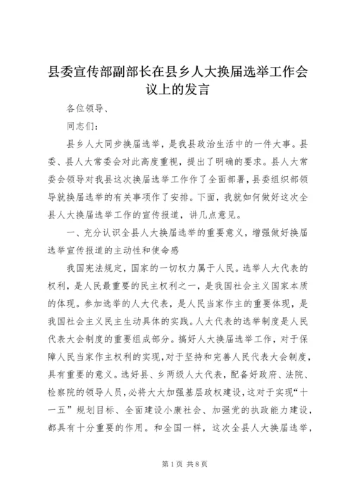 县委宣传部副部长在县乡人大换届选举工作会议上的发言 (2).docx