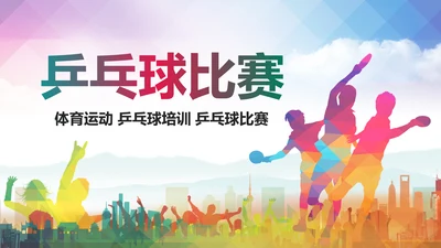 乒乓球比赛体育运动培训PPT模板