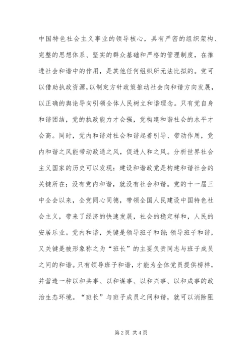 以党内和谐带动社会和谐.docx