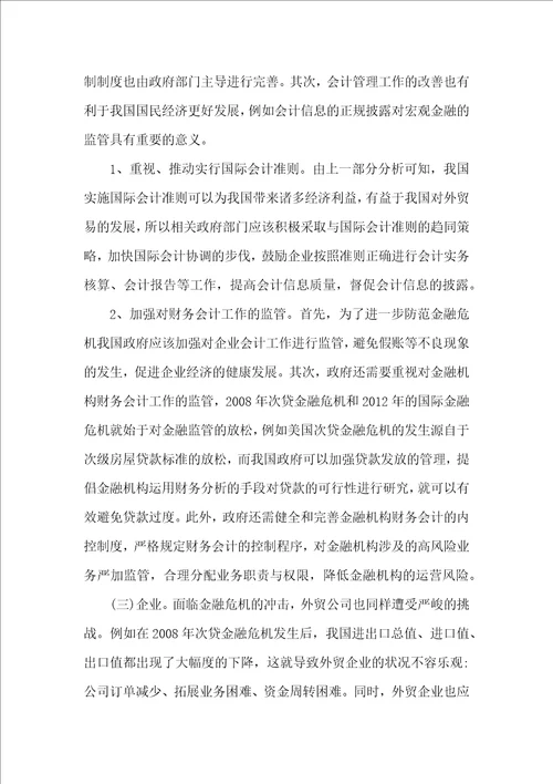 金融危机对会计管理工作的启示