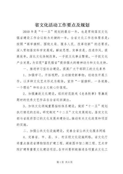 省文化活动工作要点及规划 (6).docx