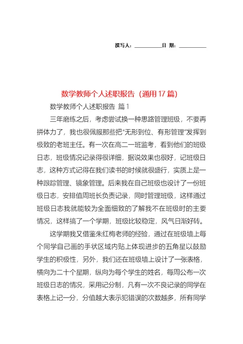 2022年数学教师个人述职报告（通用17篇）