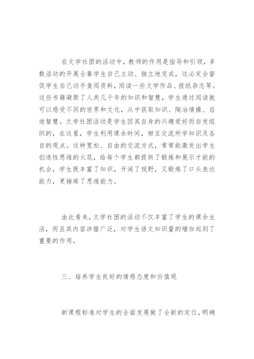 论文学社团对提高学生语文素养的作用.docx