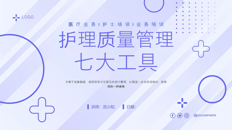 蓝色简约形状护理质量管理七大工具培训PPT模板