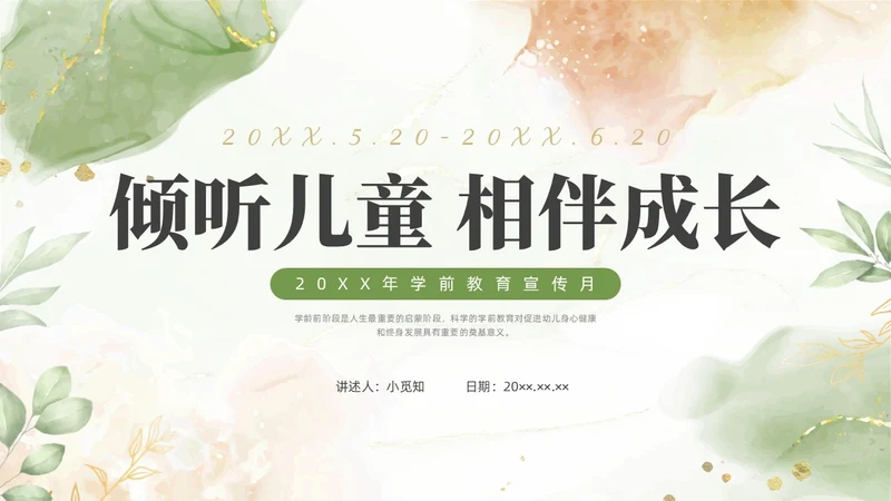 绿色清新花卉学前教育宣传月家长会PPT