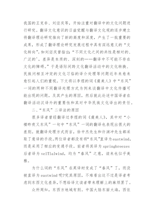 试论中国译者对中国文化论文.docx