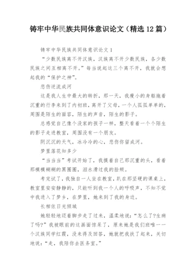 铸牢中华民族共同体意识论文（精选12篇）.docx