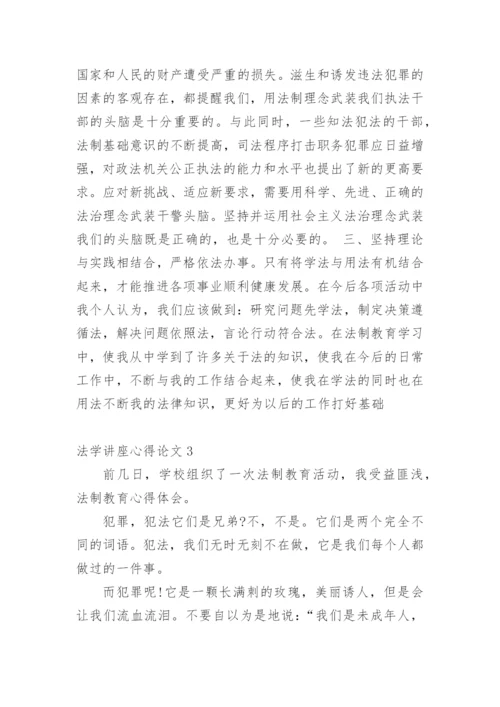法学讲座心得论文.docx