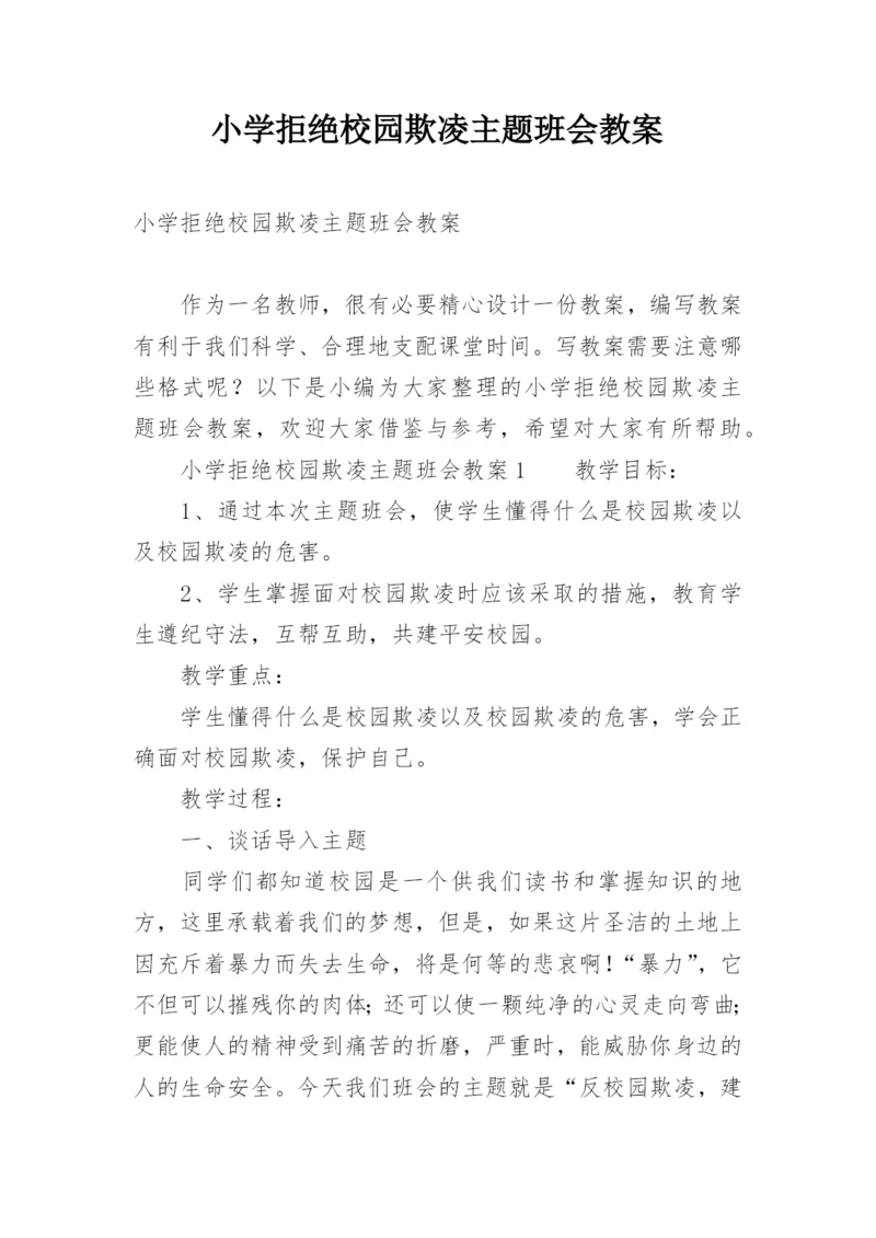 小学拒绝校园欺凌主题班会教案.docx