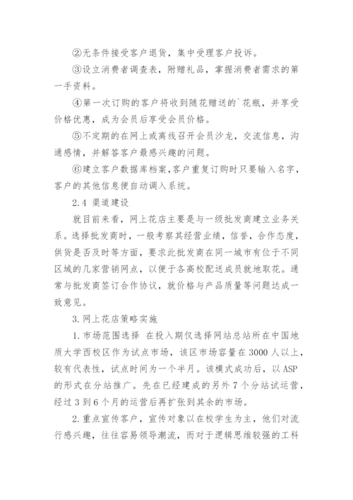 大学生花店创业计划书.docx