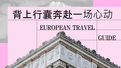 粉色简约欧洲旅游攻略PPT模板