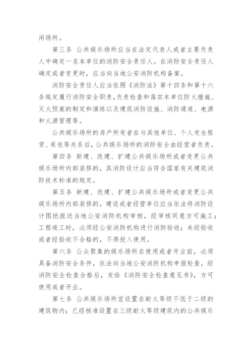 娱乐场所安全管理制度_2.docx
