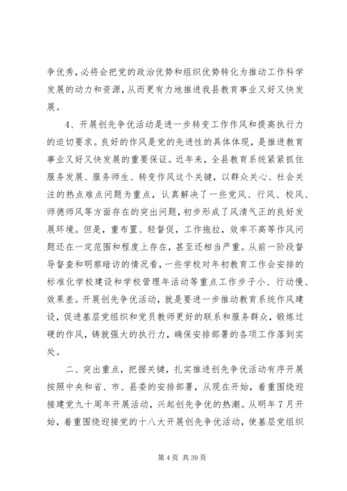 在全县教育系统深入开展创先争优活动动员会上的.docx