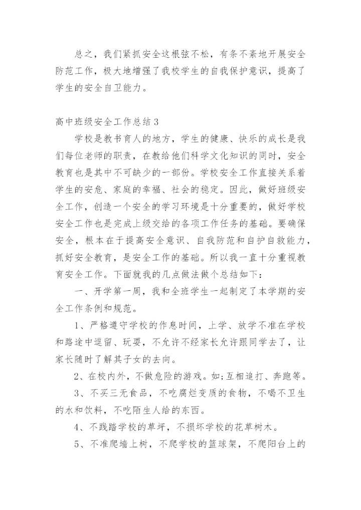 高中班级安全工作总结_1.docx
